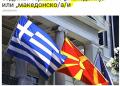makedonia-skopia-evosmos-euosmos-ευοσμος νεα