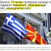 makedonia-skopia-evosmos-euosmos-ευοσμος νεα