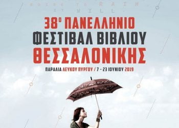 Έρχονται βροχές; Το Φεστιβάλ Βιβλίου Θεσσαλονίκης ανοίγει αυλαία!