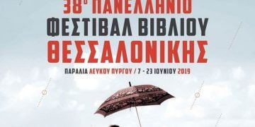 Έρχονται βροχές; Το Φεστιβάλ Βιβλίου Θεσσαλονίκης ανοίγει αυλαία!