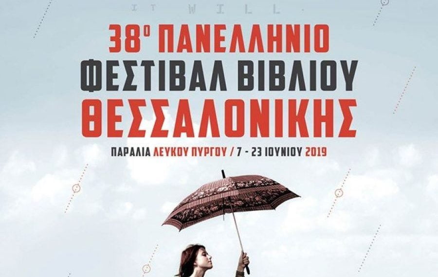 Έρχονται βροχές; Το Φεστιβάλ Βιβλίου Θεσσαλονίκης ανοίγει αυλαία!