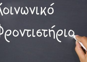 Ξεκίνησαν οι εγγραφές στο κοινωνικό φροντιστήριο του δήμου Κορδελιού Ευόσμου