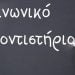 Ξεκίνησαν οι εγγραφές στο κοινωνικό φροντιστήριο του δήμου Κορδελιού Ευόσμου
