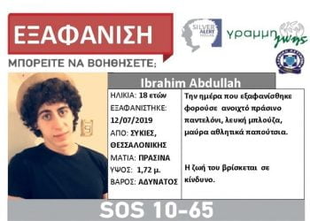 Εξαφάνιση 18χρονου από τις Συκιές Θεσσαλονίκης