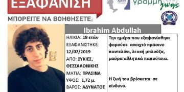 Εξαφάνιση 18χρονου από τις Συκιές Θεσσαλονίκης