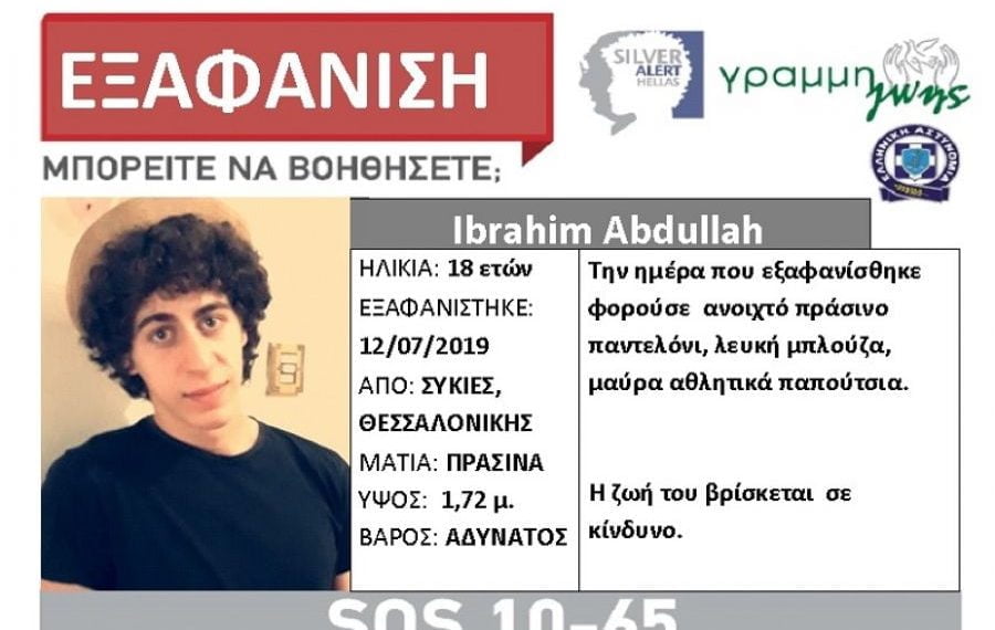 Εξαφάνιση 18χρονου από τις Συκιές Θεσσαλονίκης