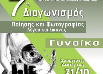 Δήμος Κορδελιού – Ευόσμου: 7ο Πανελλήνιος Διαγωνισμός Ποίησης και Φωτογραφίας