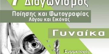 Δήμος Κορδελιού – Ευόσμου: 7ο Πανελλήνιος Διαγωνισμός Ποίησης και Φωτογραφίας
