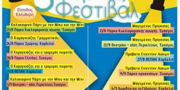3ο Θερινό Φεστιβάλ Δήμου Κορδελιού Ευόσμου – Όλο το πρόγραμμα