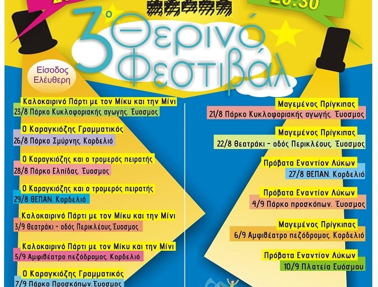 3ο Θερινό Φεστιβάλ Δήμου Κορδελιού Ευόσμου – Όλο το πρόγραμμα