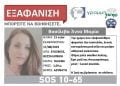 Εξαφανίστηκε 23χρονη από τον Εύοσμο Θεσσαλονίκης