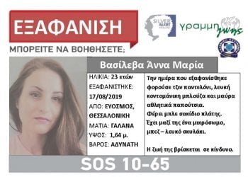 Εξαφανίστηκε 23χρονη από τον Εύοσμο Θεσσαλονίκης