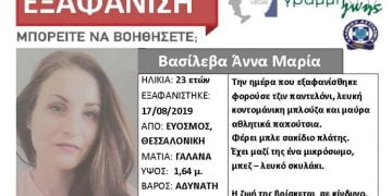 Εξαφανίστηκε 23χρονη από τον Εύοσμο Θεσσαλονίκης