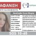 Εξαφανίστηκε 23χρονη από τον Εύοσμο Θεσσαλονίκης