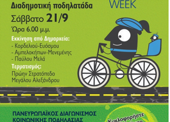 “Ποδηλατούμε ΔΥΤΙΚΑ”: Ποδηλατοπορεία από τους Δήμους Κορδελιού Ευόσμου, Αμπελοκήπων Μενεμένης και Παύλου Μελά