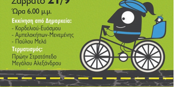 “Ποδηλατούμε ΔΥΤΙΚΑ”: Ποδηλατοπορεία από τους Δήμους Κορδελιού Ευόσμου, Αμπελοκήπων Μενεμένης και Παύλου Μελά