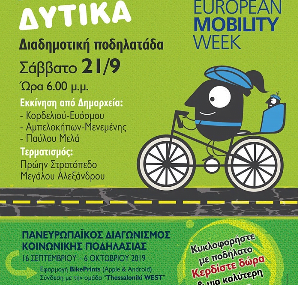 “Ποδηλατούμε ΔΥΤΙΚΑ”: Ποδηλατοπορεία από τους Δήμους Κορδελιού Ευόσμου, Αμπελοκήπων Μενεμένης και Παύλου Μελά