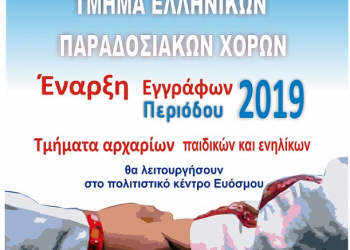 Δήμος Κορδελιού – Ευόσμου:  Εγγραφές στο Τμήμα Ελληνικών Παραδοσιακών Χορών