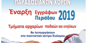 Δήμος Κορδελιού – Ευόσμου:  Εγγραφές στο Τμήμα Ελληνικών Παραδοσιακών Χορών