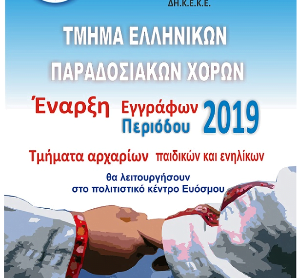 Δήμος Κορδελιού – Ευόσμου:  Εγγραφές στο Τμήμα Ελληνικών Παραδοσιακών Χορών