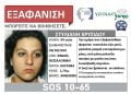 Εξαφανίστηκε 49χρονη από την Σίνδο Θεσσαλονίκης