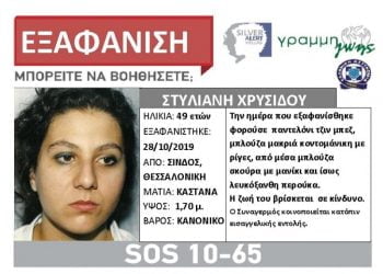 Εξαφανίστηκε 49χρονη από την Σίνδο Θεσσαλονίκης