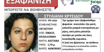 Εξαφανίστηκε 49χρονη από την Σίνδο Θεσσαλονίκης