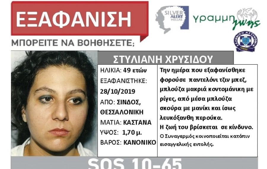 Εξαφανίστηκε 49χρονη από την Σίνδο Θεσσαλονίκης
