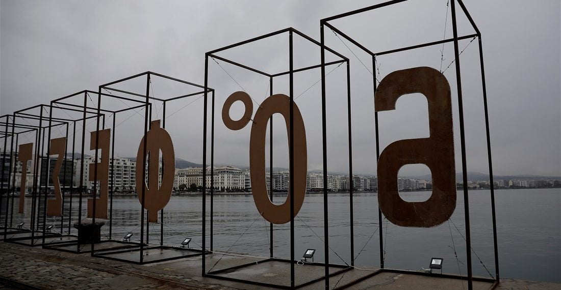 Τι μπορείτε να παρακολουθήσετε σήμερα στο 60ο Φεστιβάλ Κινηματογράφου Θεσσαλονίκης