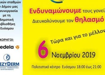 Εκδήλωση Ενημέρωσης και Ευαισθητοποίησης για τον Μητρικό Θηλασμό