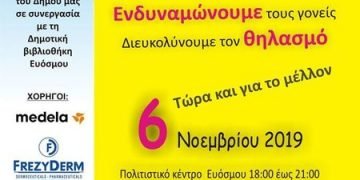 Εκδήλωση Ενημέρωσης και Ευαισθητοποίησης για τον Μητρικό Θηλασμό