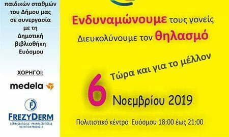 Εκδήλωση Ενημέρωσης και Ευαισθητοποίησης για τον Μητρικό Θηλασμό