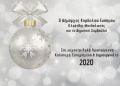 Oι ευχές του Δήμου Κορδελιού Εύοσμου για τις γιορτές