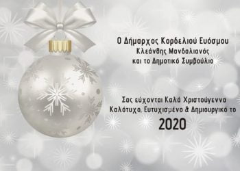 Oι ευχές του Δήμου Κορδελιού Εύοσμου για τις γιορτές