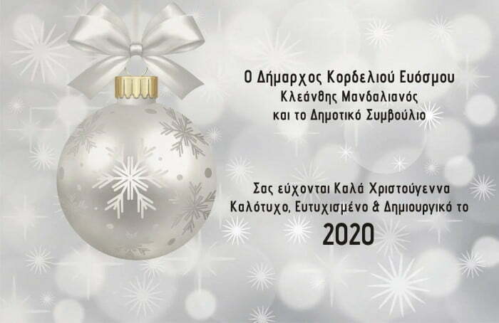 Oι ευχές του Δήμου Κορδελιού Εύοσμου για τις γιορτές