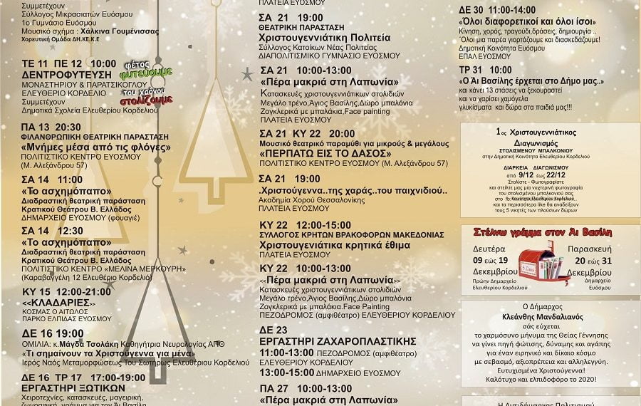 Δήμος Κορδελιού – Ευόσμου: « κάθε μέρα μια γιορτή…» (Πρόγραμμα Εκδηλώσεων)