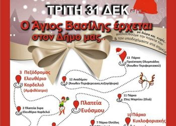 Ο Άγιος Βασίλης έρχεται…. στο Δήμο Κορδελιού – Εύοσμου: Κάνει 13 στάσεις και μοιράζει δώρα, γλυκά κι ευχές!
