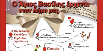 Ο Άγιος Βασίλης έρχεται…. στο Δήμο Κορδελιού – Εύοσμου: Κάνει 13 στάσεις και μοιράζει δώρα, γλυκά κι ευχές!