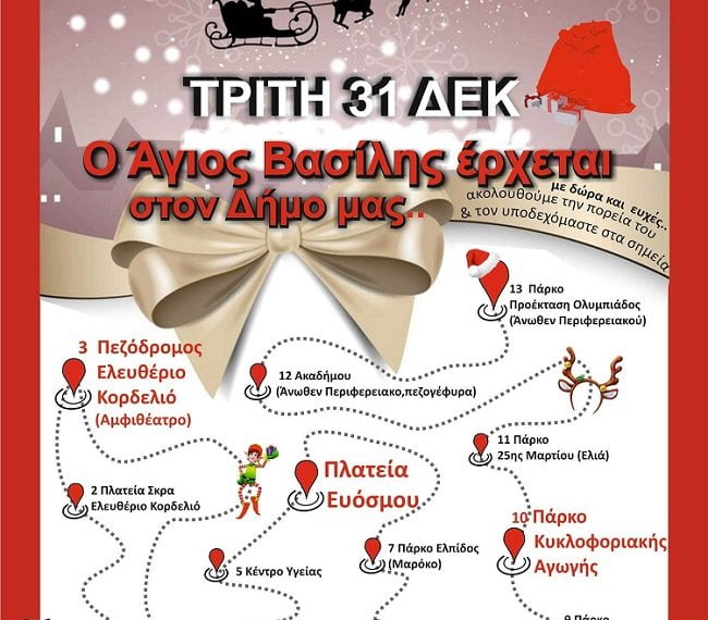 Ο Άγιος Βασίλης έρχεται…. στο Δήμο Κορδελιού – Εύοσμου: Κάνει 13 στάσεις και μοιράζει δώρα, γλυκά κι ευχές!