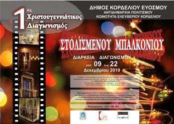 Δήμος Κορδελιού – Ευόσμου: Διαγωνισμος καλύτερου στολισμένου μπαλκονιού