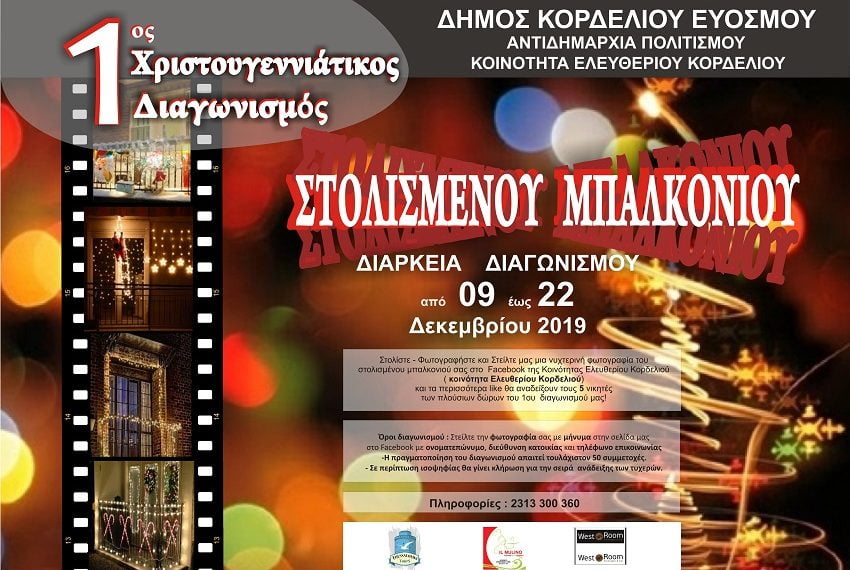 Δήμος Κορδελιού – Ευόσμου: Διαγωνισμος καλύτερου στολισμένου μπαλκονιού