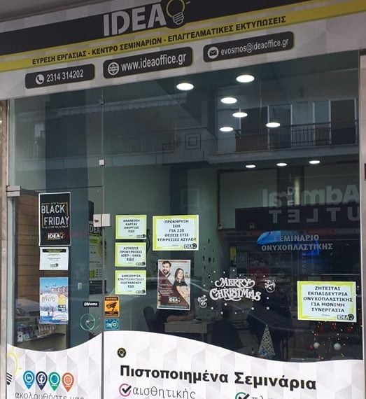 IDEA: Νέες Θέσεις Εργασίας στην Δυτική Θεσσαλονίκη (Λίστα)