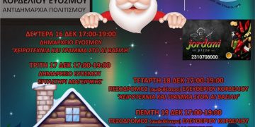 Δύο εργαστήρια ξωτικών στο Δήμο Κορδελιού – Ευόσμου