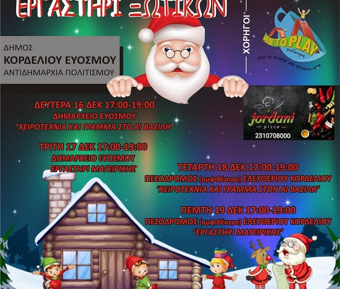 Δύο εργαστήρια ξωτικών στο Δήμο Κορδελιού – Ευόσμου