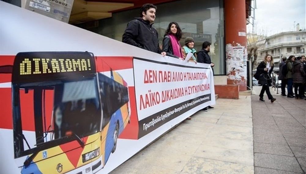 Θεσσαλονίκη: Νέα διαμαρτυρία αύριο για τον ΟΑΣΘ