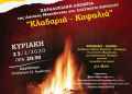 Την αναβίωση του αποκριάτικου εθίμου της Κλαδαριάς- Καψαλιάς, οργανώνει ο Δήμος Κορδελιού Ευόσμου