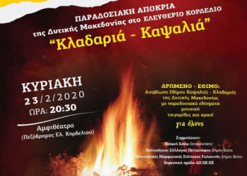 Την αναβίωση του αποκριάτικου εθίμου της Κλαδαριάς- Καψαλιάς, οργανώνει ο Δήμος Κορδελιού Ευόσμου