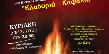 Την αναβίωση του αποκριάτικου εθίμου της Κλαδαριάς- Καψαλιάς, οργανώνει ο Δήμος Κορδελιού Ευόσμου