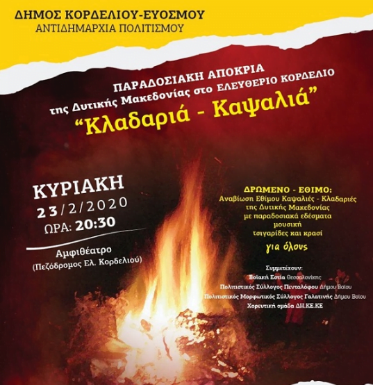 Την αναβίωση του αποκριάτικου εθίμου της Κλαδαριάς- Καψαλιάς, οργανώνει ο Δήμος Κορδελιού Ευόσμου