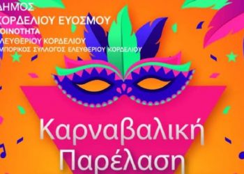 Κορδελιό: Καρναβαλική Παρέλαση την Τσικνοπέμπτη 20.2.2020